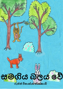 Samagiya balaya wee_RuhiniJayakody_ebook - Kumudini Jayawardena.png